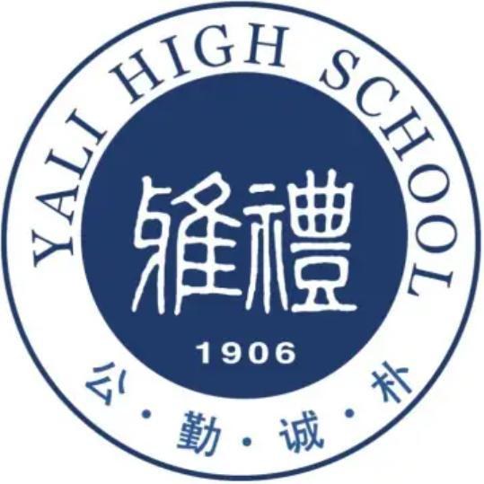长沙市雅礼中学校徽