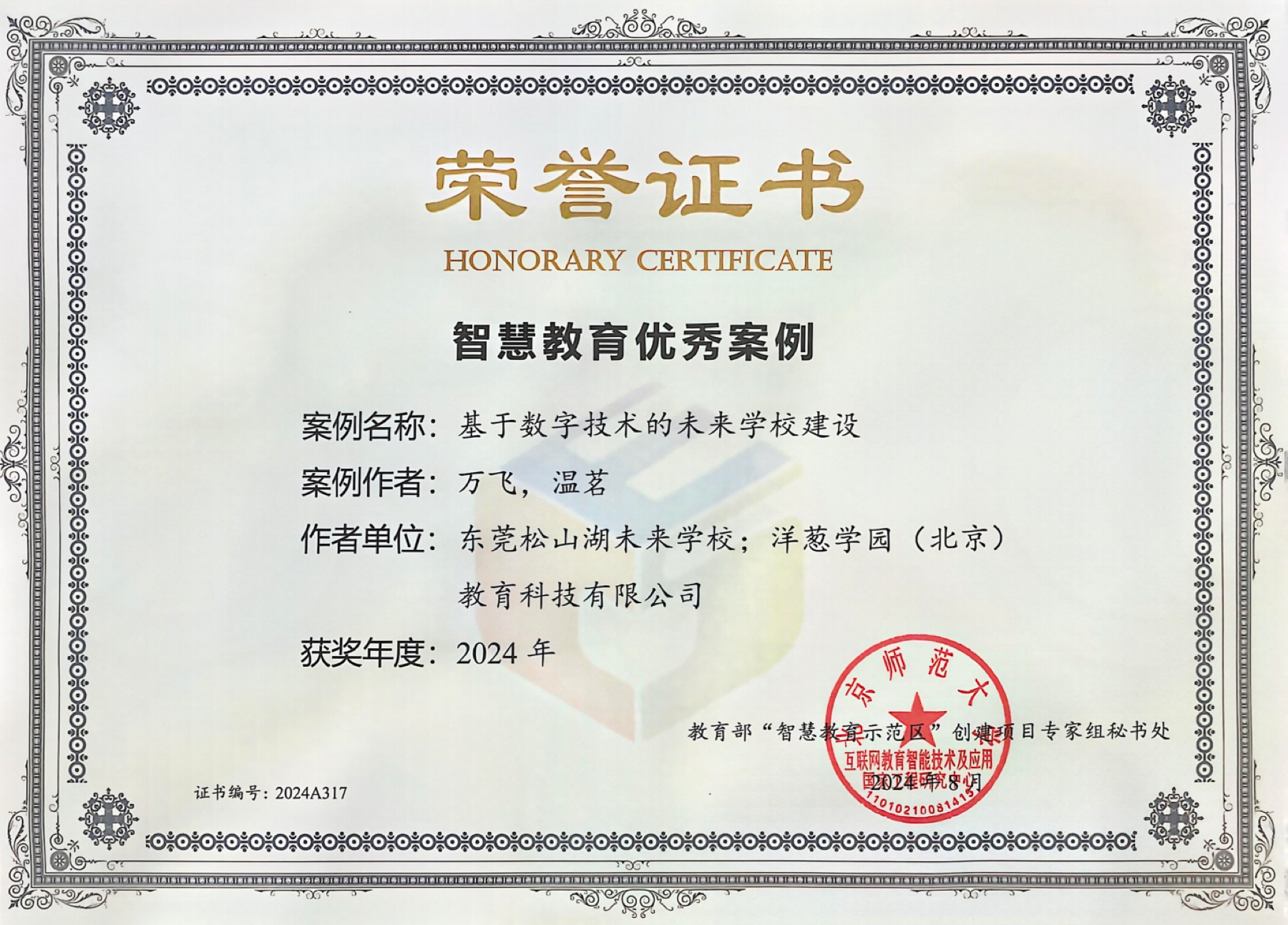 智慧教育优秀案例荣誉证书
